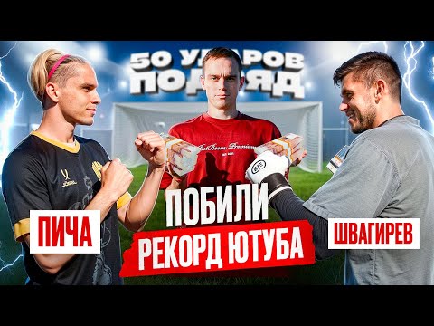 Видео: ЗАБЕЙ 50 УДАРОВ ПОДРЯД и ВЫИГРАЙ ЧЕЛЛЕНДЖ | ПИЧА vs ШВАГИРЕВ