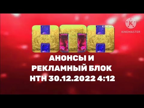 Видео: Анонсы и рекламный блок НТН 30.12.2022 4:12