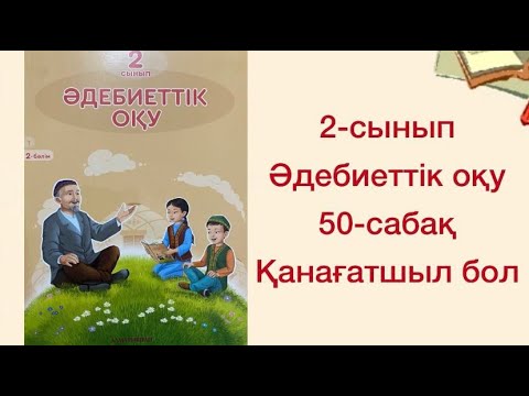 Видео: 2-сынып Әдебиеттік оқу 50-сабақ Қанағатшыл бол