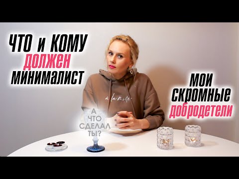 Видео: Что и кому должен минималист? Что вредного я не покупаю и какую пользу приношу.