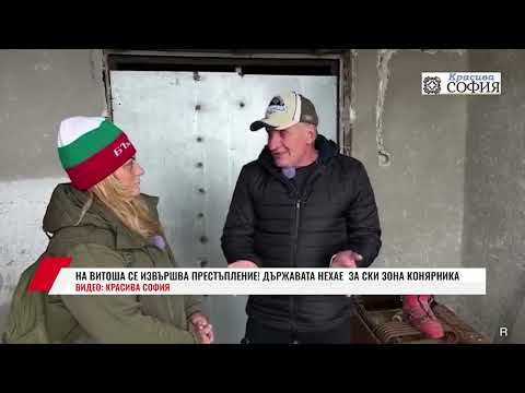 Видео: НА ВИТОША СЕ ИЗВЪРШВА ПРЕСТЪПЛЕНИЕ! ДЪРЖАВАТА НЕХАЕ  ЗА СКИ ЗОНА КОНЯРНИКА