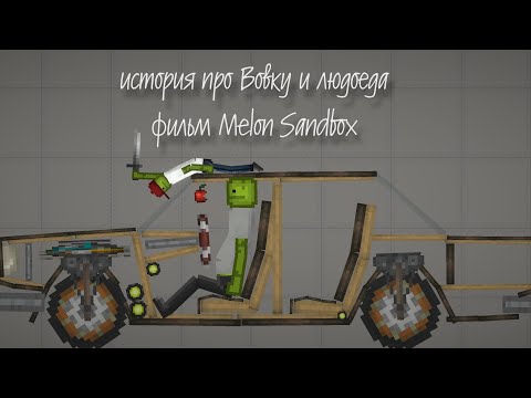 Видео: История про Вовку и людоеда Melon Sandbox фильм