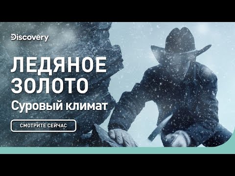 Видео: Суровый климат | Ледяное золото | Discovery