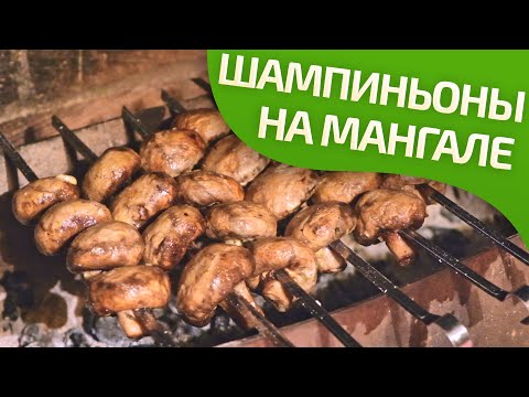 Видео: Шампиньоны на мангале: 4 рецепта маринада