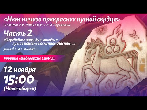 Видео: "Нет ничего прекраснее путей сердца". Часть 2. Доклад О.А. Ольховой.
