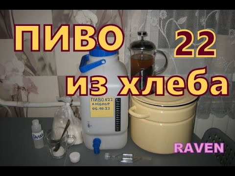 Видео: ХЛЕБНОЕ ПИВО 22 Ч 1