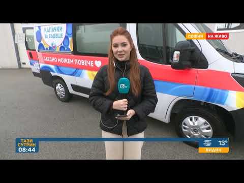 Видео: Тази сутрин: „Капачки за бъдеще“ осигури втора линейка за новородени