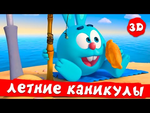 Видео: Смешарики 3D Новые приключения | Летние каникулы