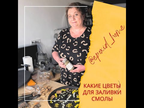 Видео: Какие цветы выбрать для заливки смолы?😱