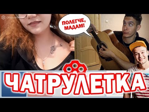 Видео: РЕАКЦИЯ ДЕВУШЕК на ПЕСНИ МАКСА КОРЖА | ГИТАРИСТ В ЧАТРУЛЕТКЕ 8