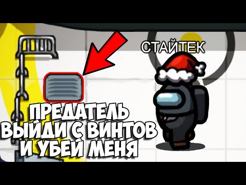 Видео: ПЫТАЛСЯ ВЫЗВАТЬ ДУХА ПРЕДАТЕЛЯ ЧЕРЕЗ ВИНТЫ, ИГРАЮ В АМОНГ АС С ЮТУБЕРАМИ, КРАТОСОМ, МЕДАЛИСТОМ и БИИ