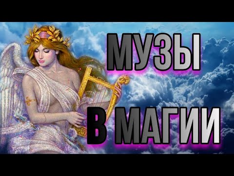 Видео: Муза. Сущность музы в магии. Музы в практике Прямых Порталов.