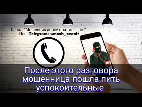 Видео: После этого разговора мошенница пошла пить успокоительные