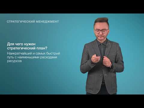 Видео: 1. Введение в курс стратегического планирования
