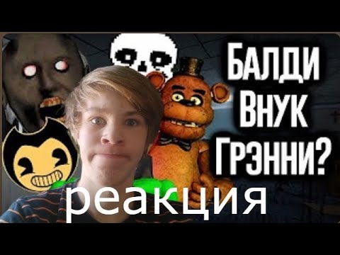 Видео: РЕАКЦИЯ-БАЛДИ СВЯЗАН С ДРУГИМИ ИГРАМИ?-N-TIME-(TheTimonPlay)