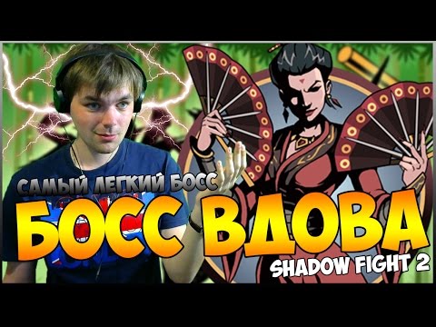 Видео: SHADOW FIGHT 2 || КАК Я ПРОШЕЛ ВДОВУ (ЛУЧШИЙ БОСС)