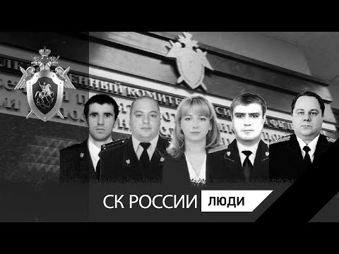 Видео: Фильм памяти сотрудников СК РФ, погибших при исполнении служебного долга