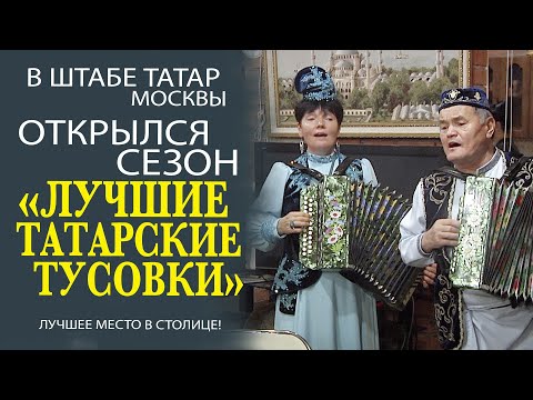 Видео: ГУЛЬНАРА ЯРУЛЛИНА ПРОВЕЛА ЯРКУЮ ВСТРЕЧУ С ТАТАРСКИМИ СТУДЕНТАМИ МОСКВЫ В ШТАБЕ ТАТАР!