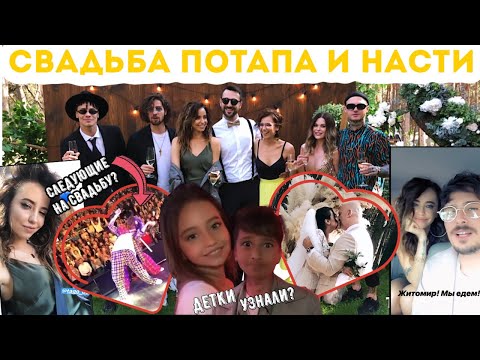 Видео: Надя на свадьбе у Потапа и Насти 💐 Узнали деток ?