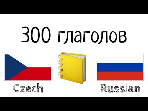 Видео: 300 глаголов + Чтение и слушание: - Чешский + Русский - (носитель языка)