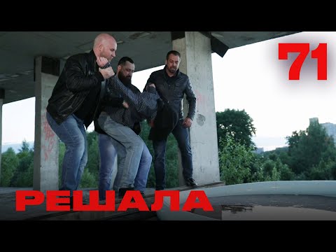 Видео: Решала | Сезон 4 | Выпуск 71