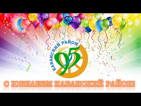 Видео: Юбилей Кабанского района! 95-летие! Ура!