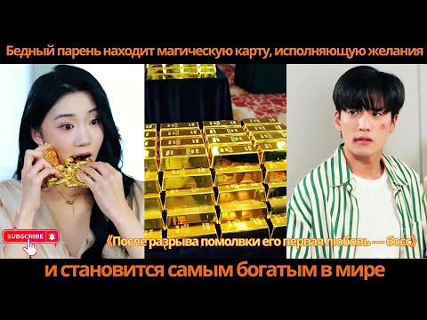Видео: Бедный парень находит магическую карту, исполняющую желания, и становится самым богатым в мире