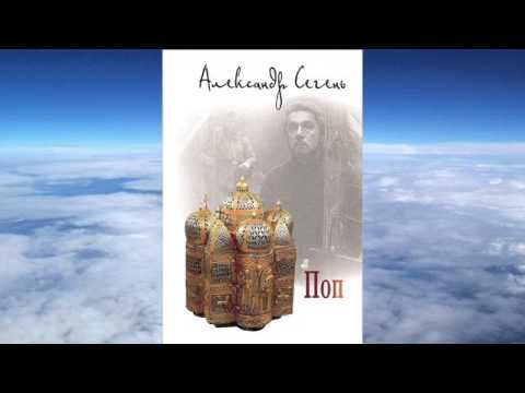 Видео: Александр Сегень - Поп