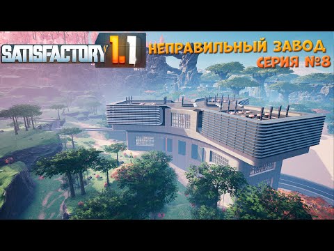 Видео: Satisfactory: Неправильный завод ч.8