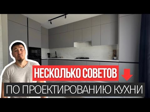 Видео: НЕСКОЛЬКО СОВЕТОВ ПО ПРОЕКТИРОВАНИЮ КУХНИ.  Легкий доступ к часто используемым предметам.