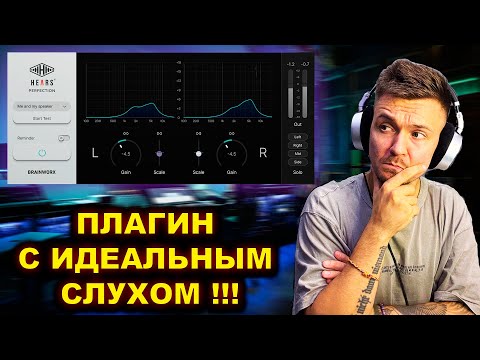 Видео: Hears Perfection ! Как улучшить звук за 5 минут!