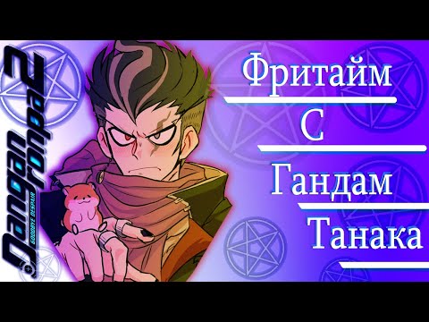 Видео: ВСЕ ФРИТАЙМЫ НА РУССКОМ | ГАНДАМ ТАНАКА ► Danganronpa 2: Goodbye Despair