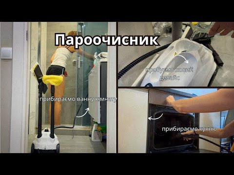 Видео: Пароочисник: мотивація на прибирання 🪣🧹Чому не роблю укладки стайлером?