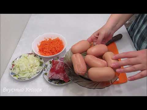Видео: КАК ВКУСНО ПОТУШИТЬ КАПУСТУ! Тушеная капуста с сарделями - быстрый и вкусный ужин