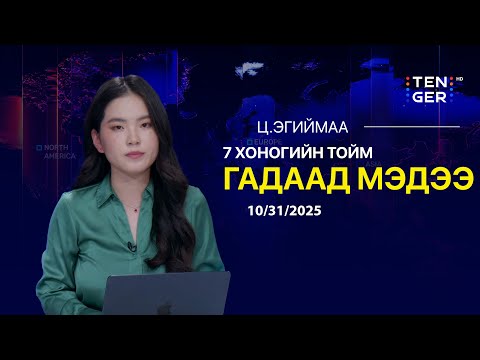 Видео: АНУ-ЫН ЕРӨНХИЙЛӨГЧ ДОНАЛД ТРАМП АСЕАН-Ы ДЭЭД ХЭМЖЭЭНИЙ УУЛЗАЛТАД ОРОЛЦЛОО | Гадаад Тойм 2025.10.31