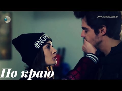 Видео: Savaş & Nazlı || Саваш и Назлы - По краю [6000]