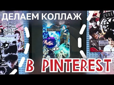 Видео: новая функция pinterest: делаем коллаж #риналим