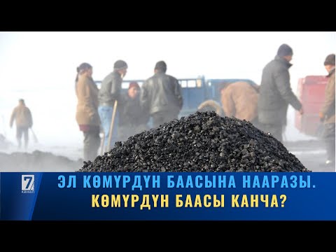 Видео: ЭЛ КӨМҮРДҮН БААСЫНА НААРАЗЫ. КӨМҮРДҮН БААСЫ КАНЧА?