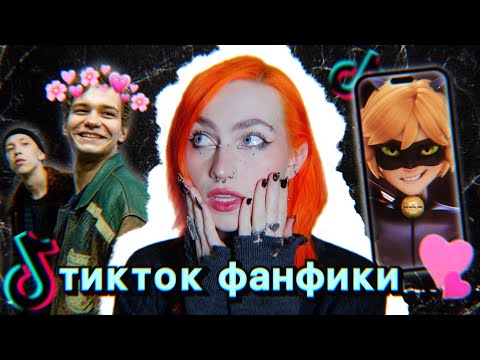 Видео: кринжовые фанфики и POVы в тиктоке