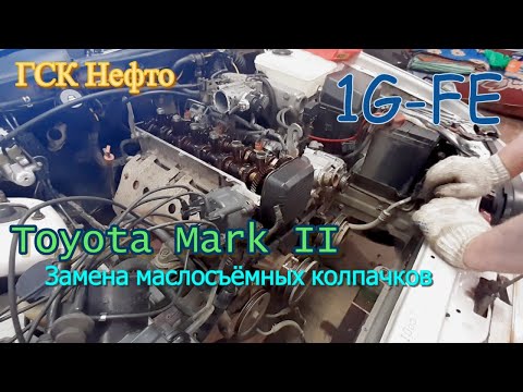 Видео: Toyota Mark 2. Замена маслосъёмных колпачков без снятия гбц.