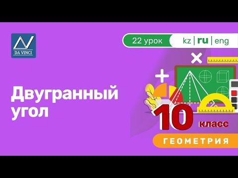 Видео: 10 класс, 22 урок, Двугранный угол