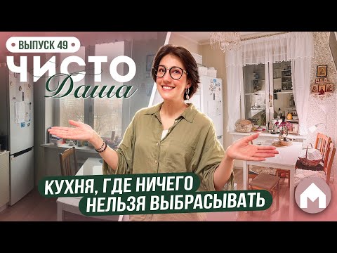 Видео: Организация и уют на кухне! / Чисто Даша #49