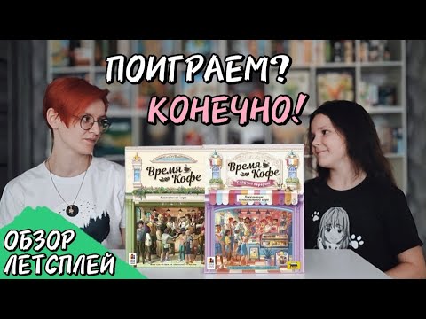 Видео: Дополнение Сладкий перерыв (Время кофе) 🦊 настольная игра: обзор и летсплей