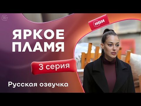 Видео: Яркое пламя (Демет Эвгар) — 3 серия