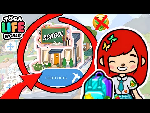 Видео: Я ОТПРАВЛЯЮСЬ В БЕСПЛАТНУЮ ШКОЛУ! 📚✏️ Toca Boca Life World