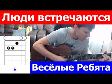 Видео: Весёлые Ребята - Люди встречаются аккорды 🎸 кавер табы как играть на гитаре