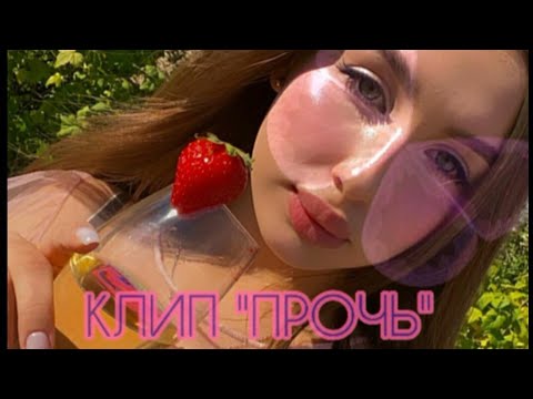 Видео: Клип"Прочь"Леди Диана и Смайл