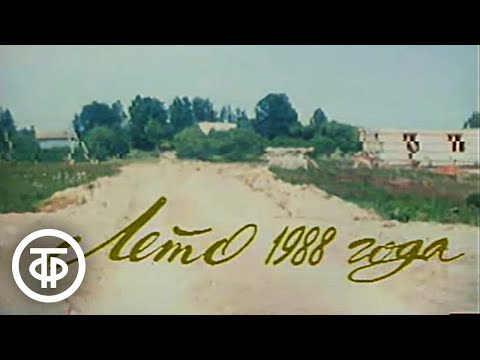 Видео: Клуб путешественников. По Советскому Союзу (1989)