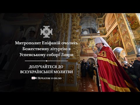 Видео: Митрополит Епіфаній очолює Божественну літургію в Успенському соборі Лаври