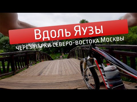 Видео: Вдоль Яузы на велосипеде